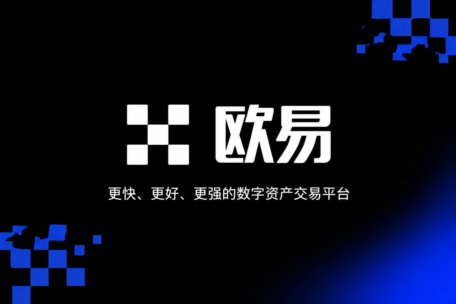 欧交易所app官网安装应用界面展示